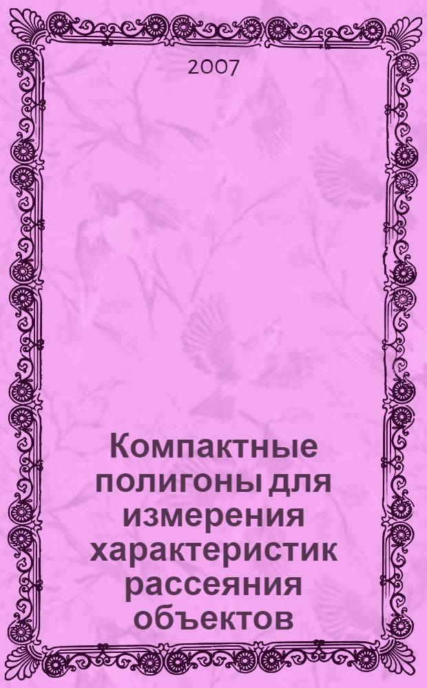 Компактные полигоны для измерения характеристик рассеяния объектов