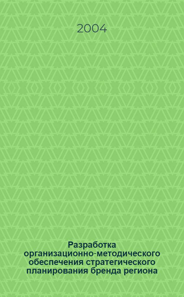Разработка организационно-методического обеспечения стратегического планирования бренда региона (на примере Костромской области) : автореферат диссертации на соискание ученой степени к.э.н. : специальность 08.00.05
