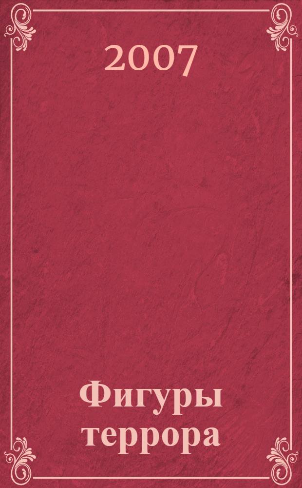 Фигуры террора