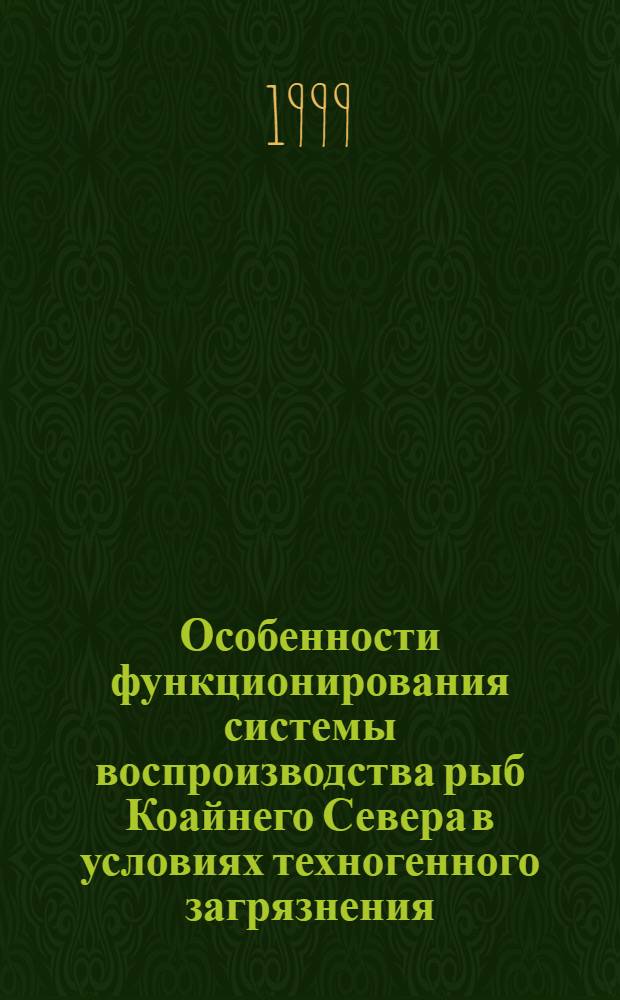 Особенности функционирования системы воспроизводства рыб Коайнего Севера в условиях техногенного загрязнения (на примере сига Coregonus lavaretus L.) : автореферат диссертации на соискание ученой степени к.б.н. : специальность 03.00.10