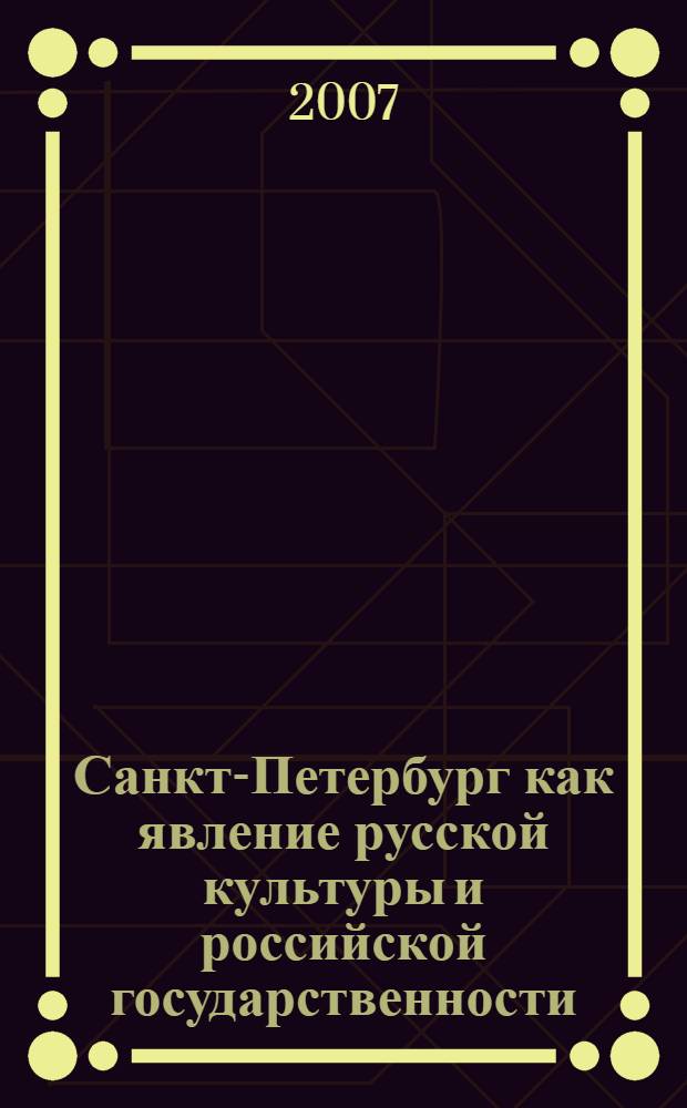 Санкт-Петербург как явление русской культуры и российской государственности : сборник статей