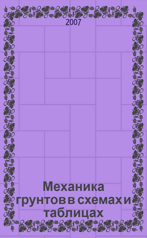 Механика грунтов в схемах и таблицах : учебное пособие для студентов по направлению 653500 "Строительство"