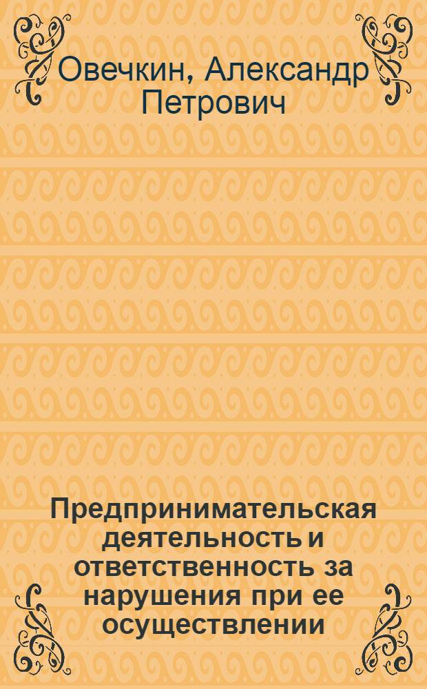 Предпринимательская деятельность и ответственность за нарушения при ее осуществлении : учебное пособие