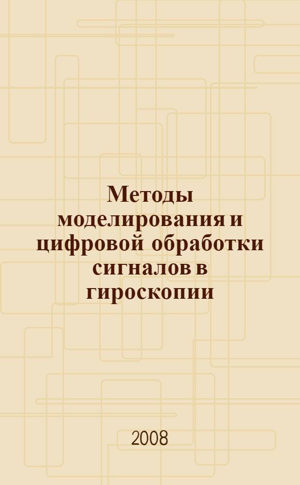 Методы моделирования и цифровой обработки сигналов в гироскопии