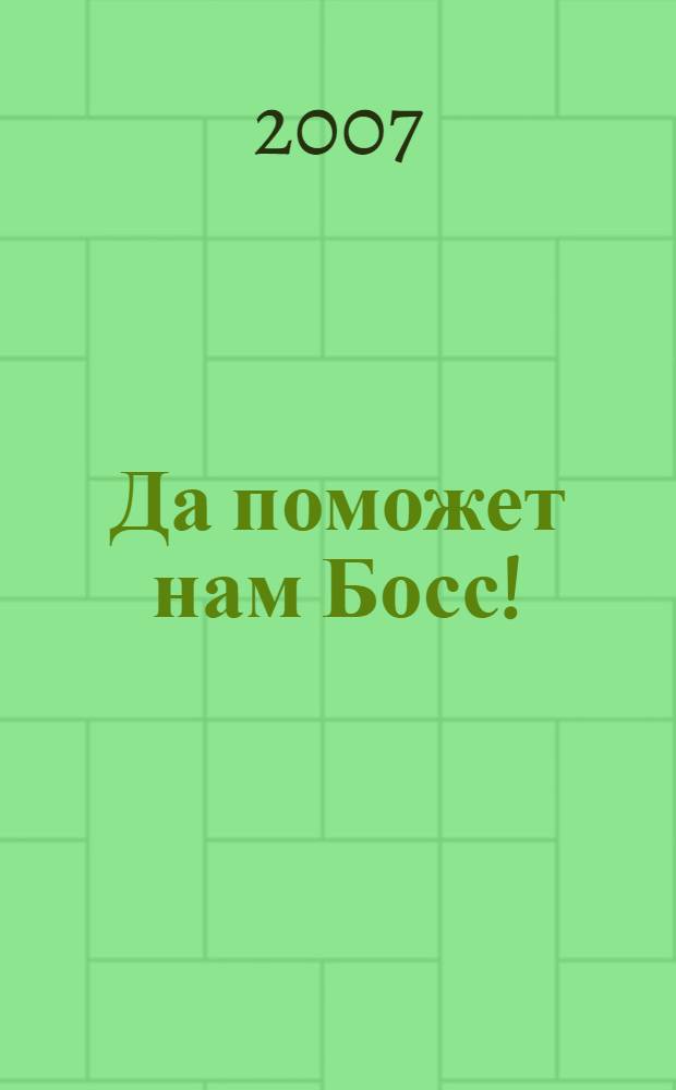 Да поможет нам Босс! : роман