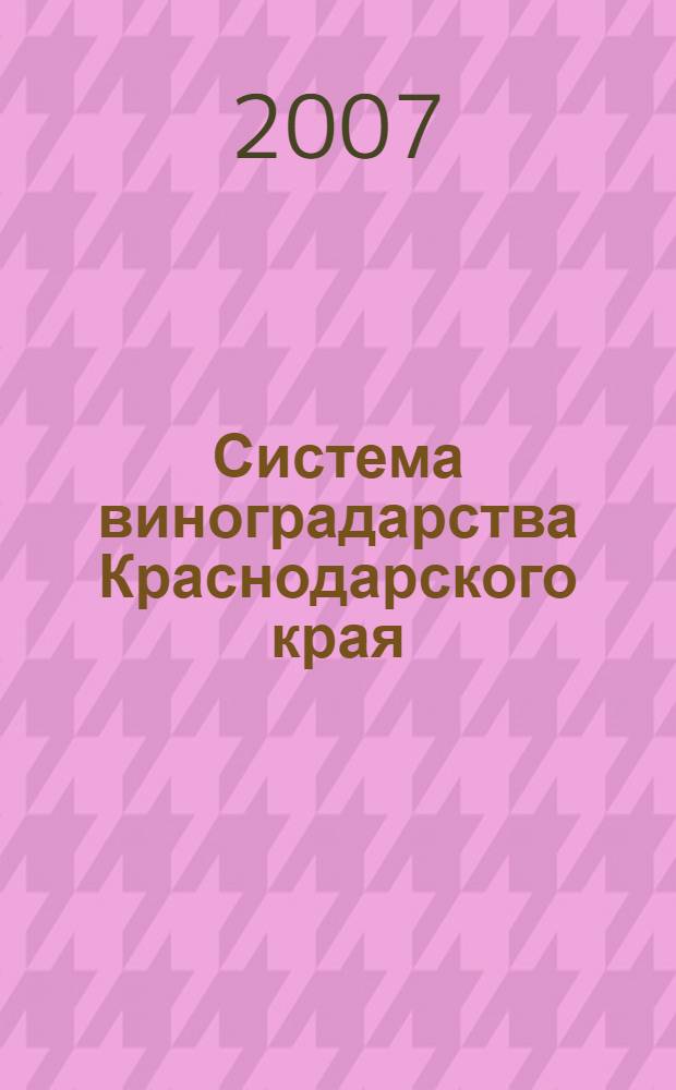 Система виноградарства Краснодарского края : методические рекомендации