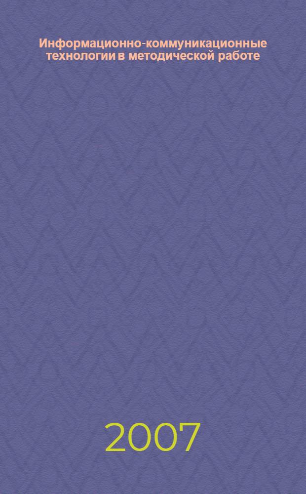 Информационно-коммуникационные технологии в методической работе : методические рекомендации