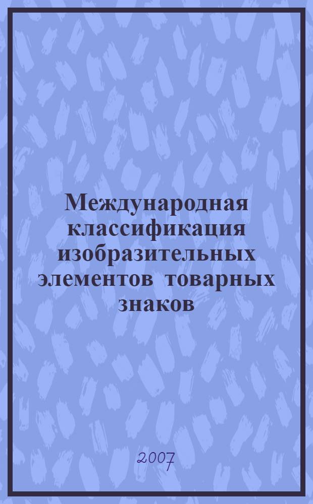 Международная классификация изобразительных элементов товарных знаков : (венская классификация)