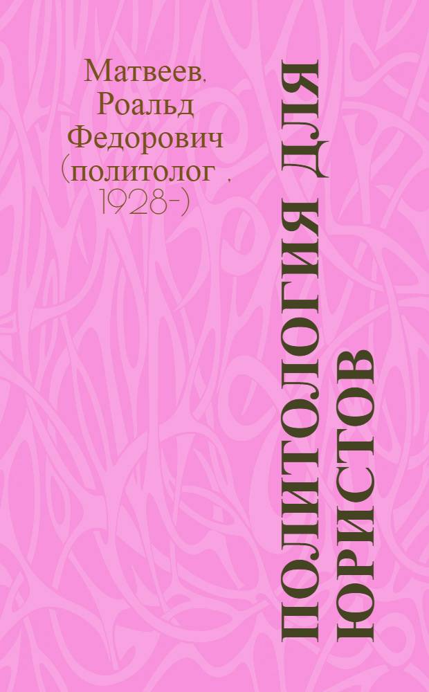 Политология для юристов : учебное пособие