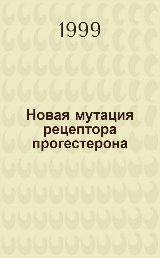Новая мутация рецептора прогестерона: ее влияние на онкогенез, фертильность и функции рецептора : автореферат диссертации на соискание ученой степени к.б.н. : специальность 03.00.15