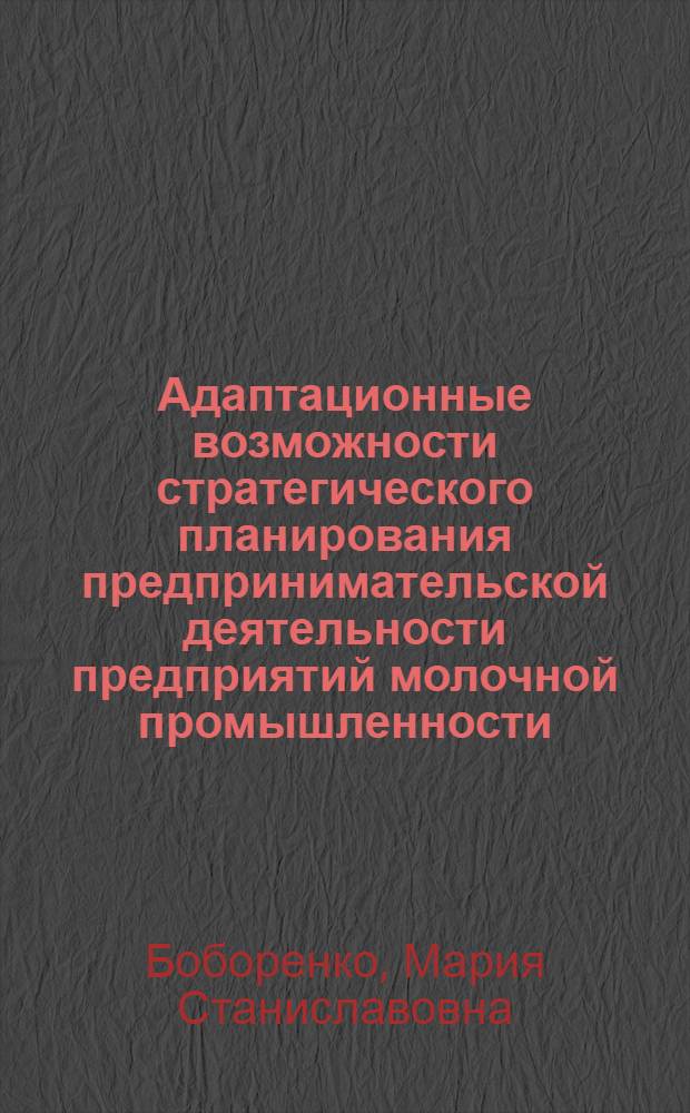 Адаптационные возможности стратегического планирования предпринимательской деятельности предприятий молочной промышленности (на примере Ставропольского края) : автореферат диссертации на соискание ученой степени к.э.н. : специальность 08.00.05