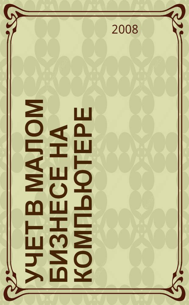 Учет в малом бизнесе на компьютере