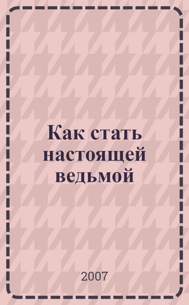 Как стать настоящей ведьмой : современные западные технологии