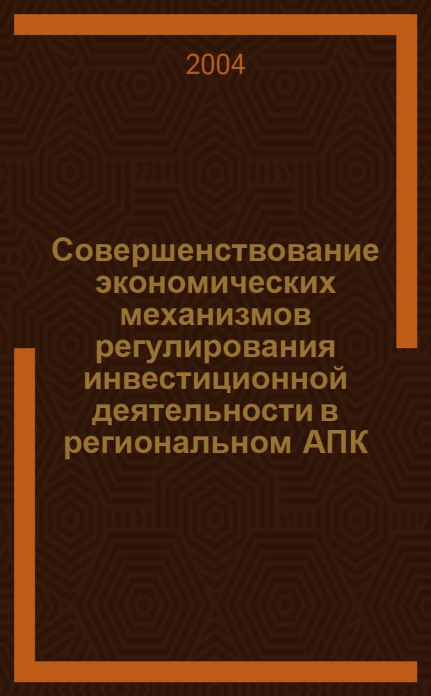Совершенствование экономических механизмов регулирования инвестиционной деятельности в региональном АПК (на примере Республики Адыгея) : автореферат диссертации на соискание ученой степени к.э.н. : специальность 08.00.05