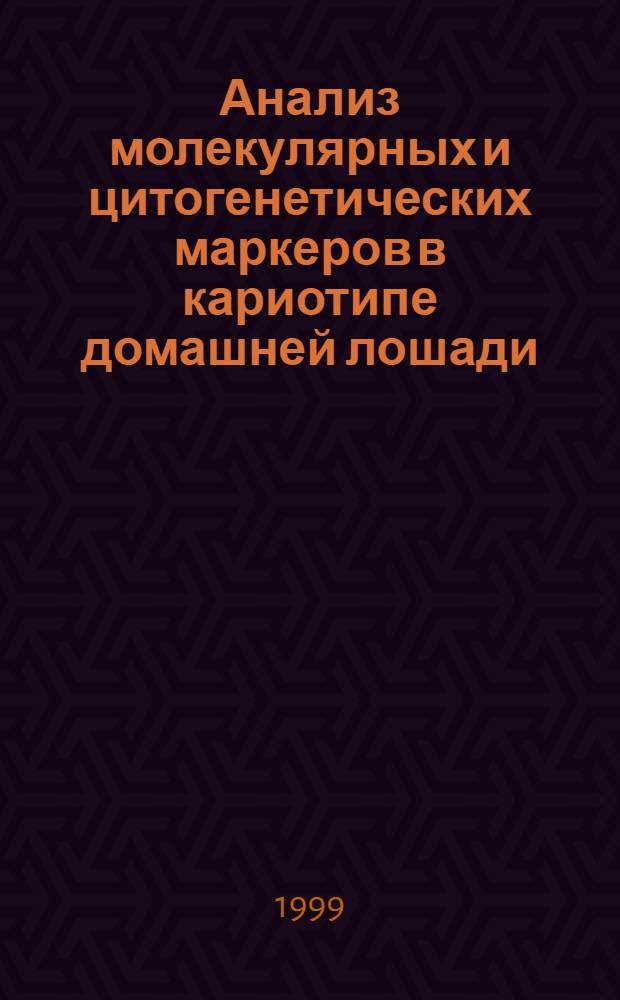 Анализ молекулярных и цитогенетических маркеров в кариотипе домашней лошади (Equus caballus) : автореферат диссертации на соискание ученой степени к.б.н. : специальность 03.00.15
