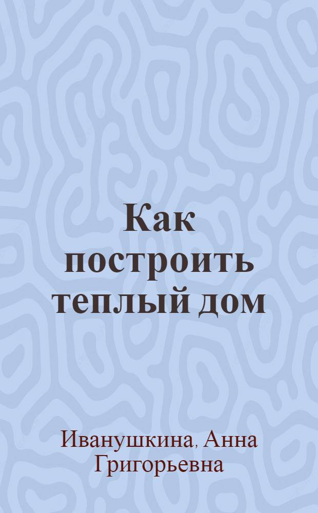 Как построить теплый дом : теплоизоляция домов, гипсокартонные и гипсоволокнистые листы для утепления и отделки, современная теплоизоляционная отделка интерьеров, теплые полы, отопление дома, современные фасадные системы