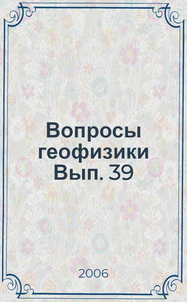 Вопросы геофизики Вып. 39