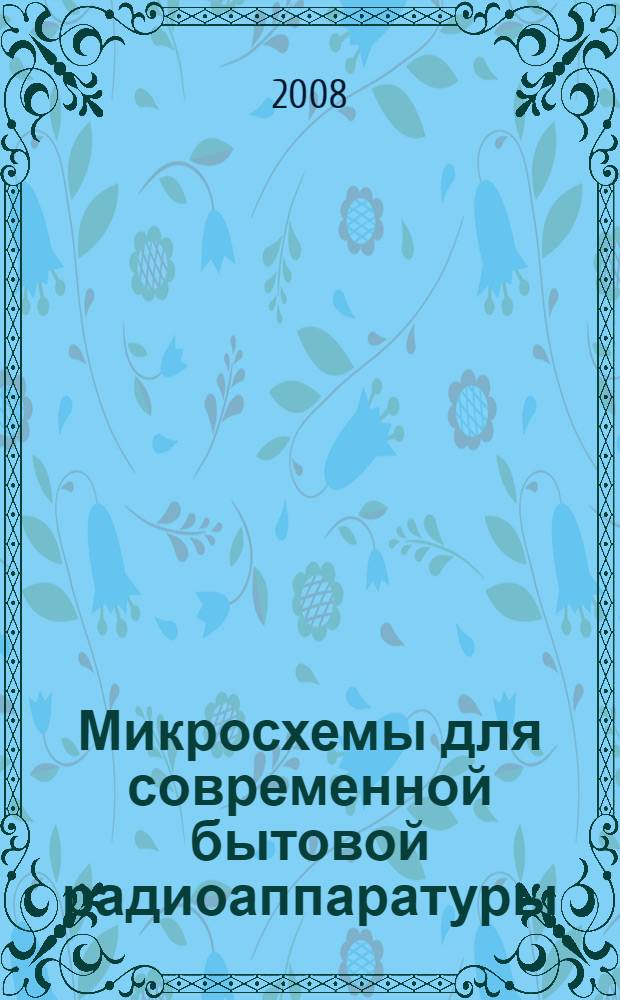 Микросхемы для современной бытовой радиоаппаратуры