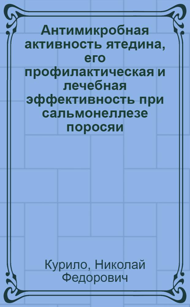 Антимикробная активность ятедина, его профилактическая и лечебная эффективность при сальмонеллезе поросяи : автореферат диссертации на соискание ученой степени к.вет.н. : специальность 16.00.03
