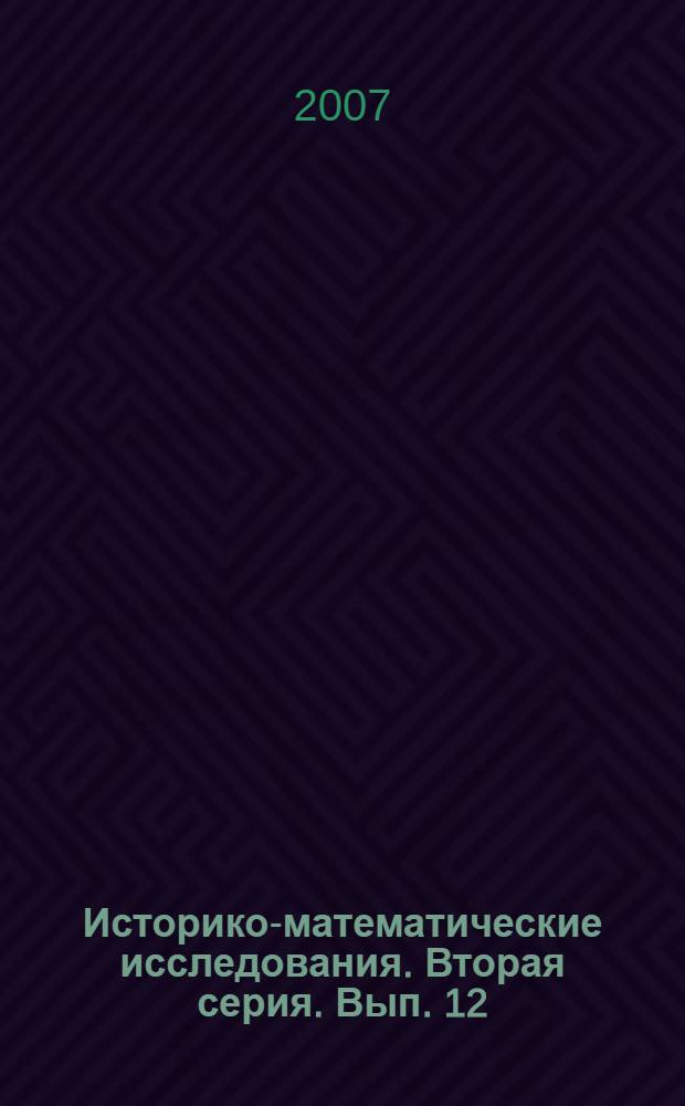 Историко-математические исследования. Вторая серия. Вып. 12(47)