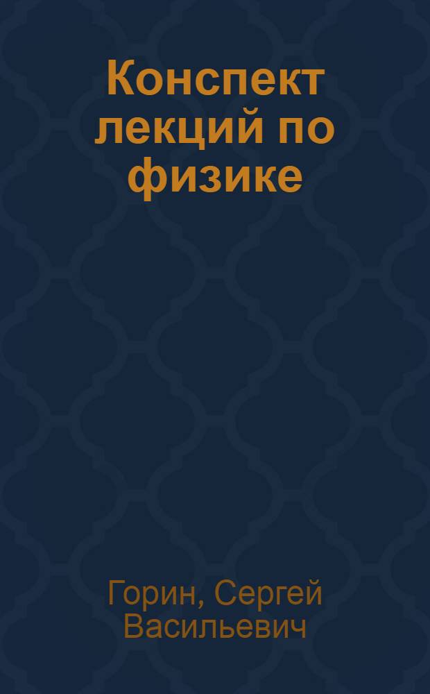 Конспект лекций по физике : учебное пособие