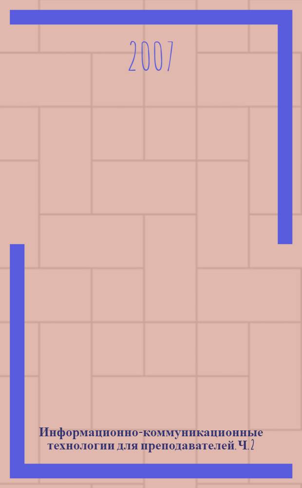 Информационно-коммуникационные технологии для преподавателей. Ч. 2 : Разработка электронных изданий