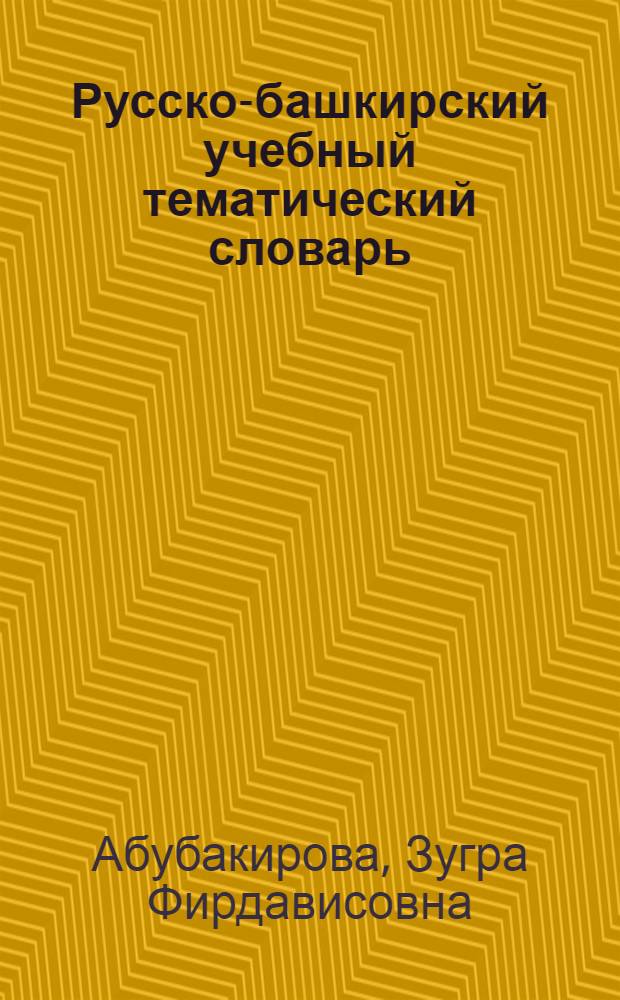 Русско-башкирский учебный тематический словарь