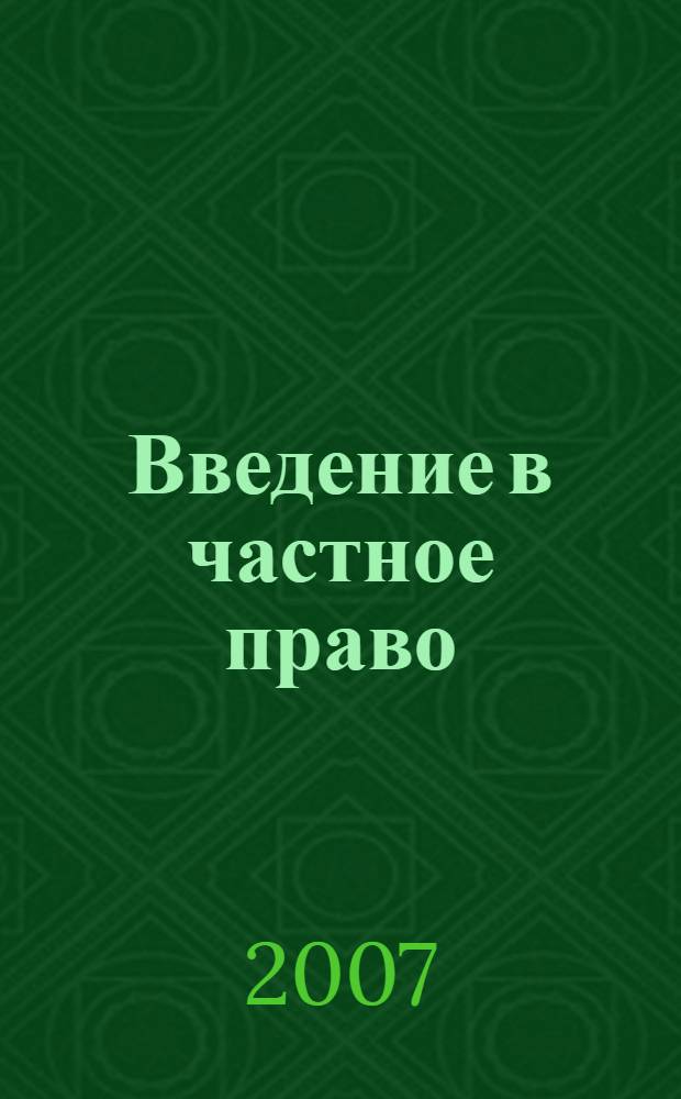 Введение в частное право : учебное пособие : для курсантов и слушателей образовательных учреждений ФСИН России