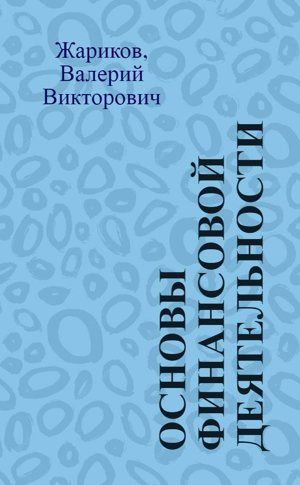 Основы финансовой деятельности : учебное пособие