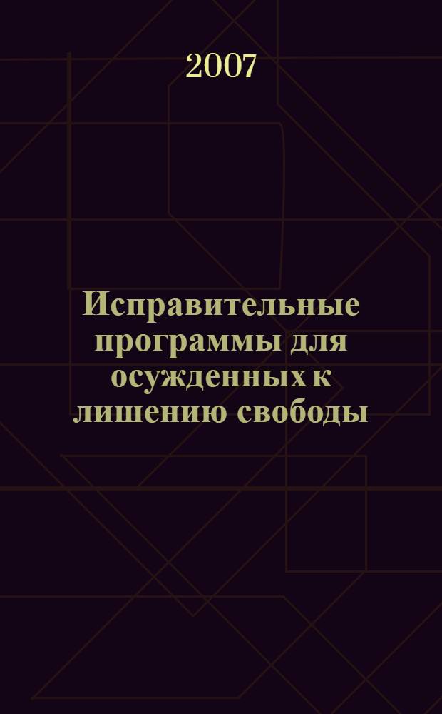 Исправительные программы для осужденных к лишению свободы: зарубежный и отечественный опыт : учебное пособие : для курсантов и слушателей образовательных учреждений ФСИН России