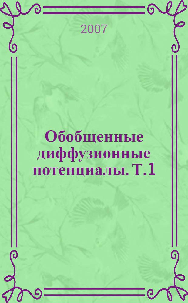 Обобщенные диффузионные потенциалы. Т. 1