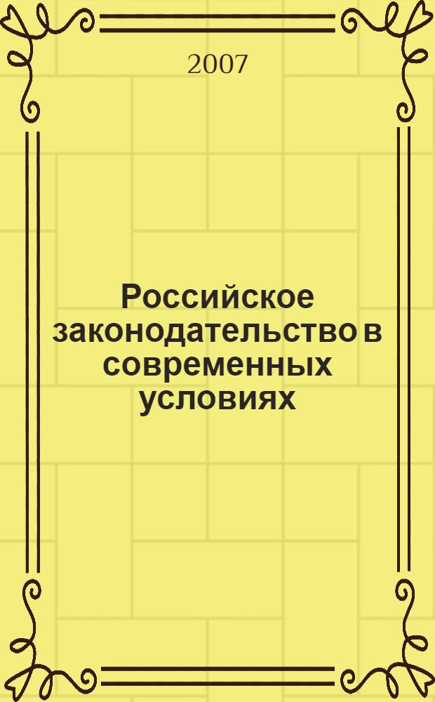 Российское законодательство в современных условиях : материалы V ежегодной научно-практической конференции, 5 октября 2007 г., г. Брянск