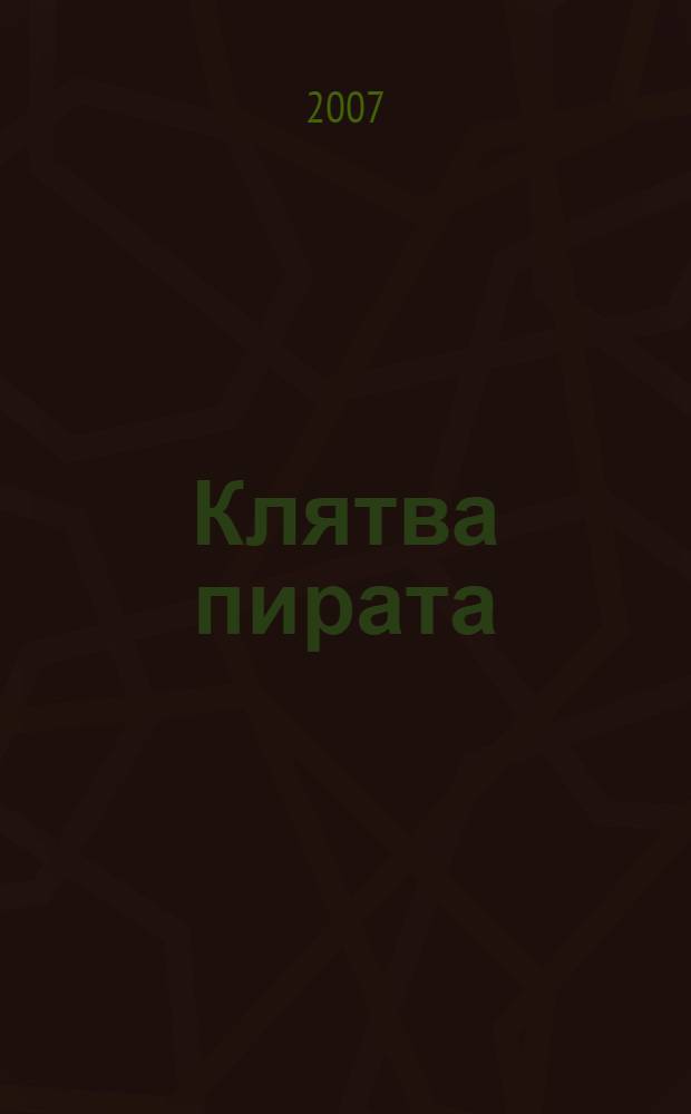Клятва пирата