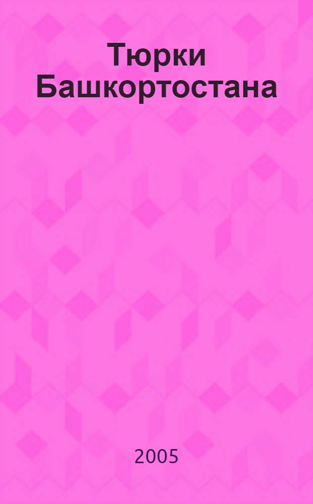 Тюрки Башкортостана : материалы круглого стола "Развитие народного творчества тюркских народов"