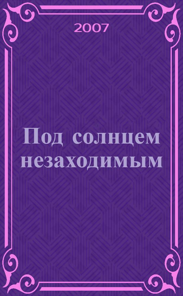 Под солнцем незаходимым : стихи Ольги Кондратьевой