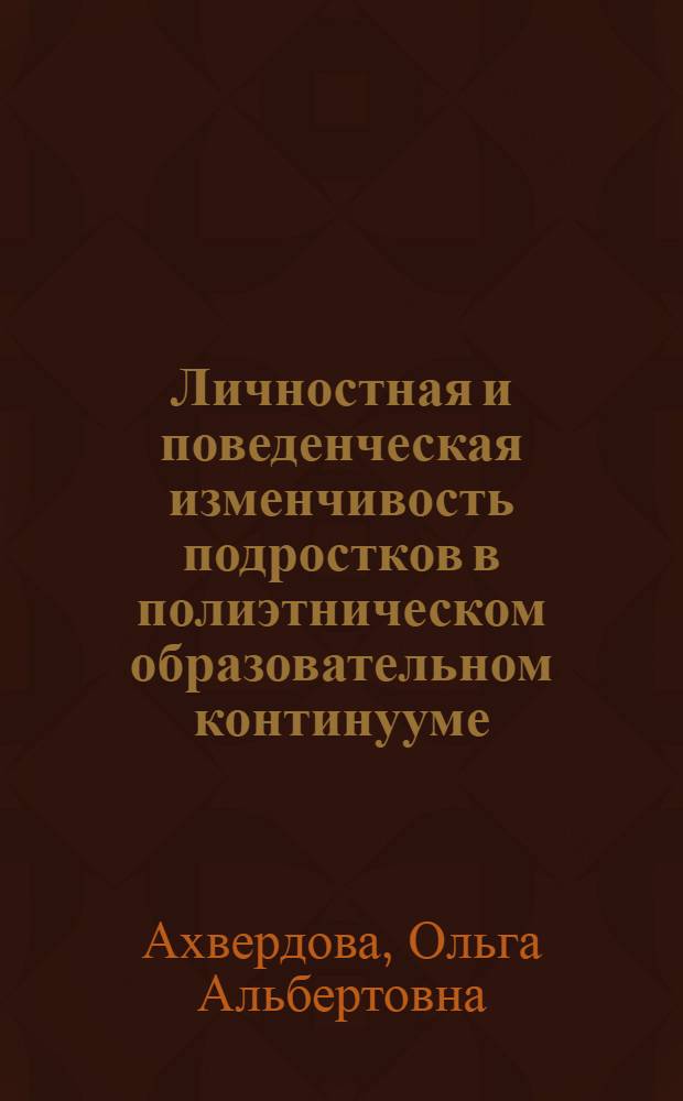 Личностная и поведенческая изменчивость подростков в полиэтническом образовательном континууме