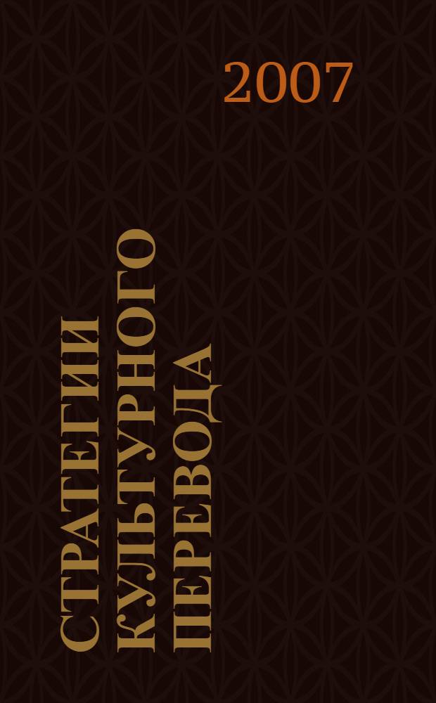Стратегии культурного перевода