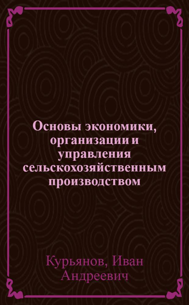 Основы экономики, организации и управления сельскохозяйственным производством : учебное пособие