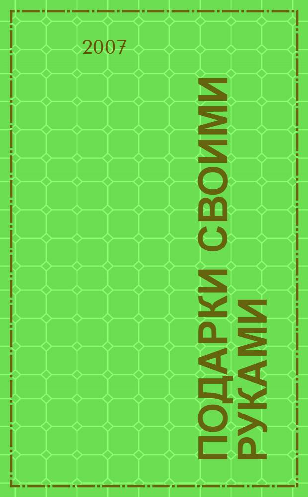 Подарки своими руками : готовимся к Новому году и Рождеству! : для среднего школьного возраста