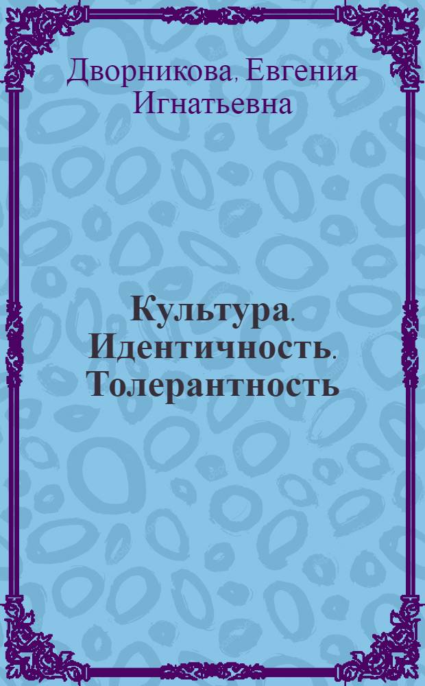 Культура. Идентичность. Толерантность : монография