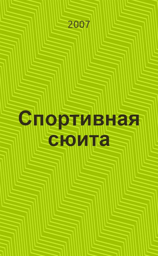 Спортивная сюита : к 285-летию города Куйбышева Новосибирской области