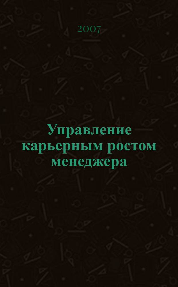Управление карьерным ростом менеджера : учебное пособие