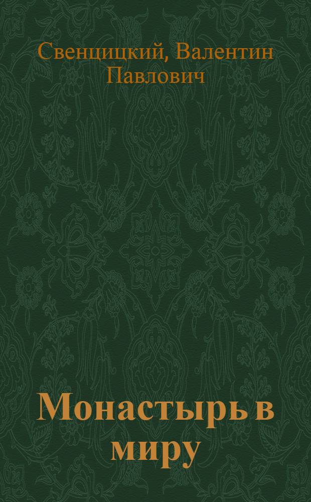 Монастырь в миру : проповеди и поучения