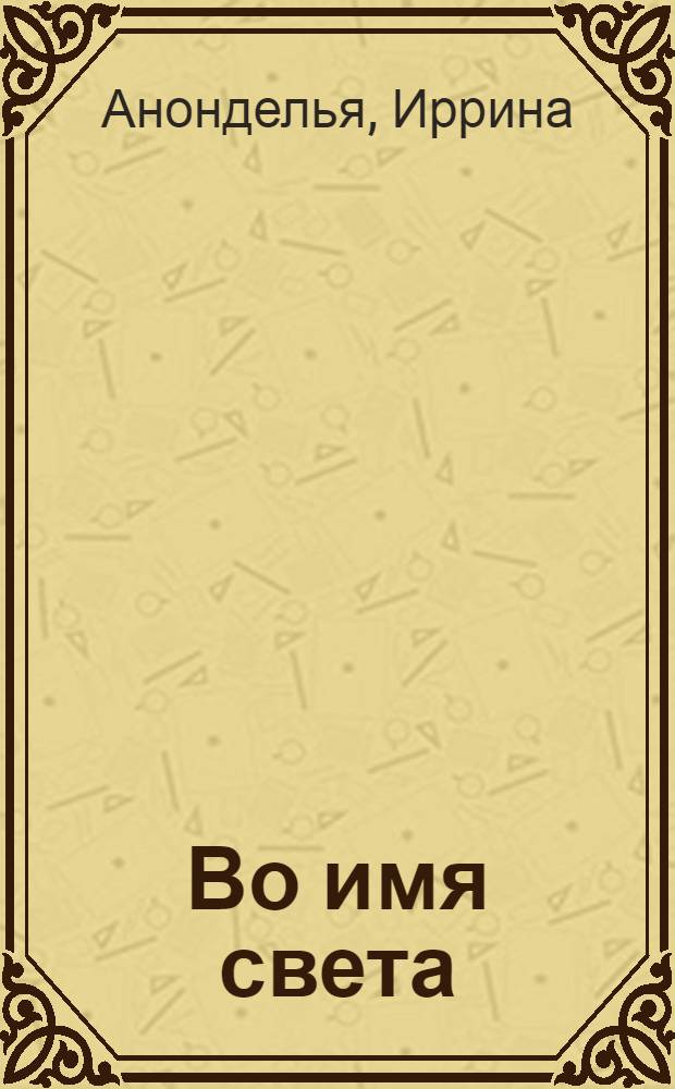 Во имя света : стихотворения