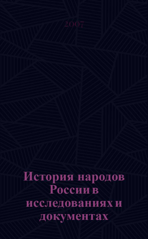 История народов России в исследованиях и документах : сборник