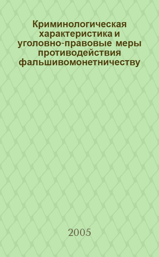 Криминологическая характеристика и уголовно-правовые меры противодействия фальшивомонетничеству : автореф. дис. на соиск. учен. степ. канд. юр. наук : специальность 12.00.08 <уголовное право и криминология>