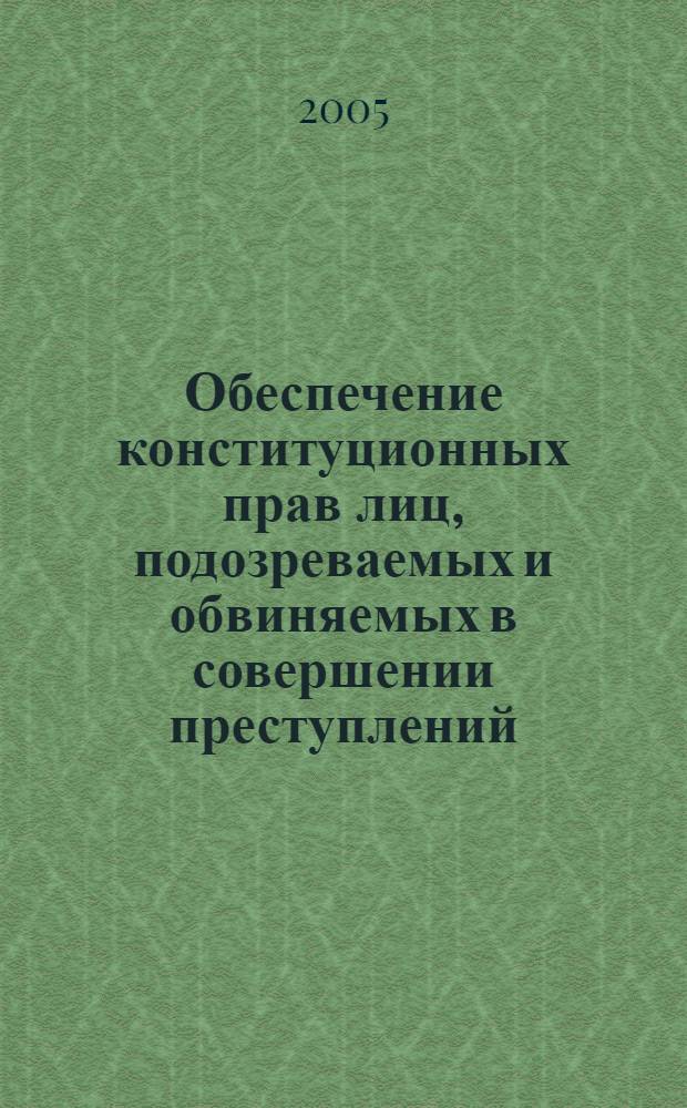 Обеспечение конституционных прав лиц, подозреваемых и обвиняемых в совершении преступлений : автореф. дис. на соиск. учен. степ. канд. юр. наук : специальность 12.00.02 <конституционное право, муниципальное право>