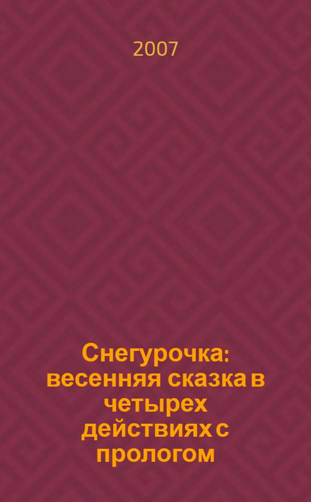 Снегурочка : весенняя сказка в четырех действиях с прологом