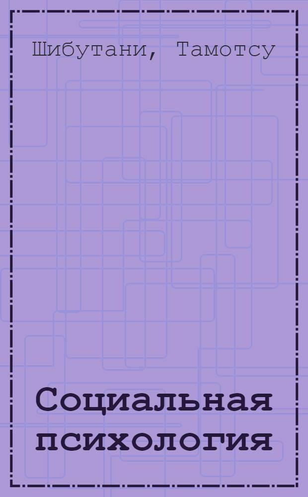 Социальная психология