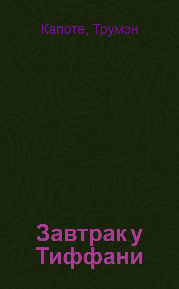 Завтрак у Тиффани : повести
